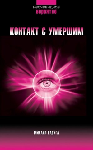 Обложка книги Контакт с умершим. Пошаговая техника. Купить и скачать